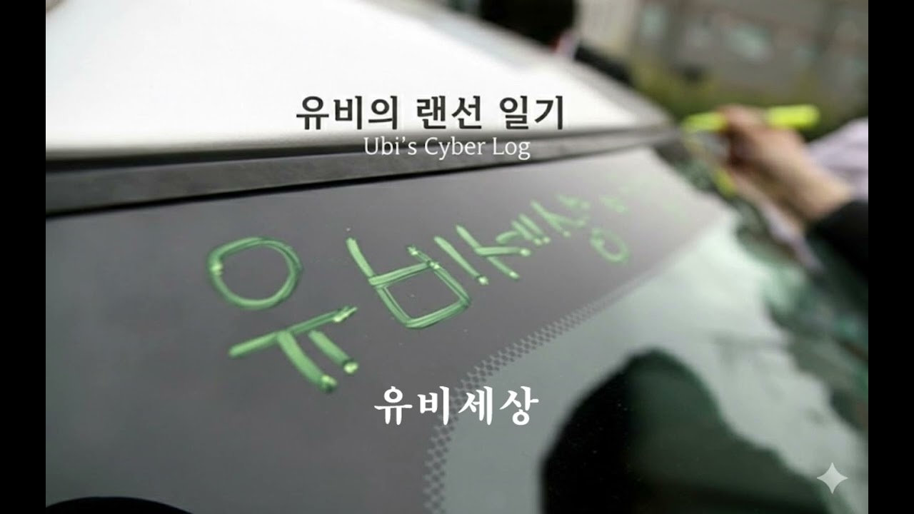 이어폰 필수🎧 좌우 기타가 대화하는 소름 돋는 랜선 우정송 | 유비의 랜선 일기 (Ubi’s Cyber Log)