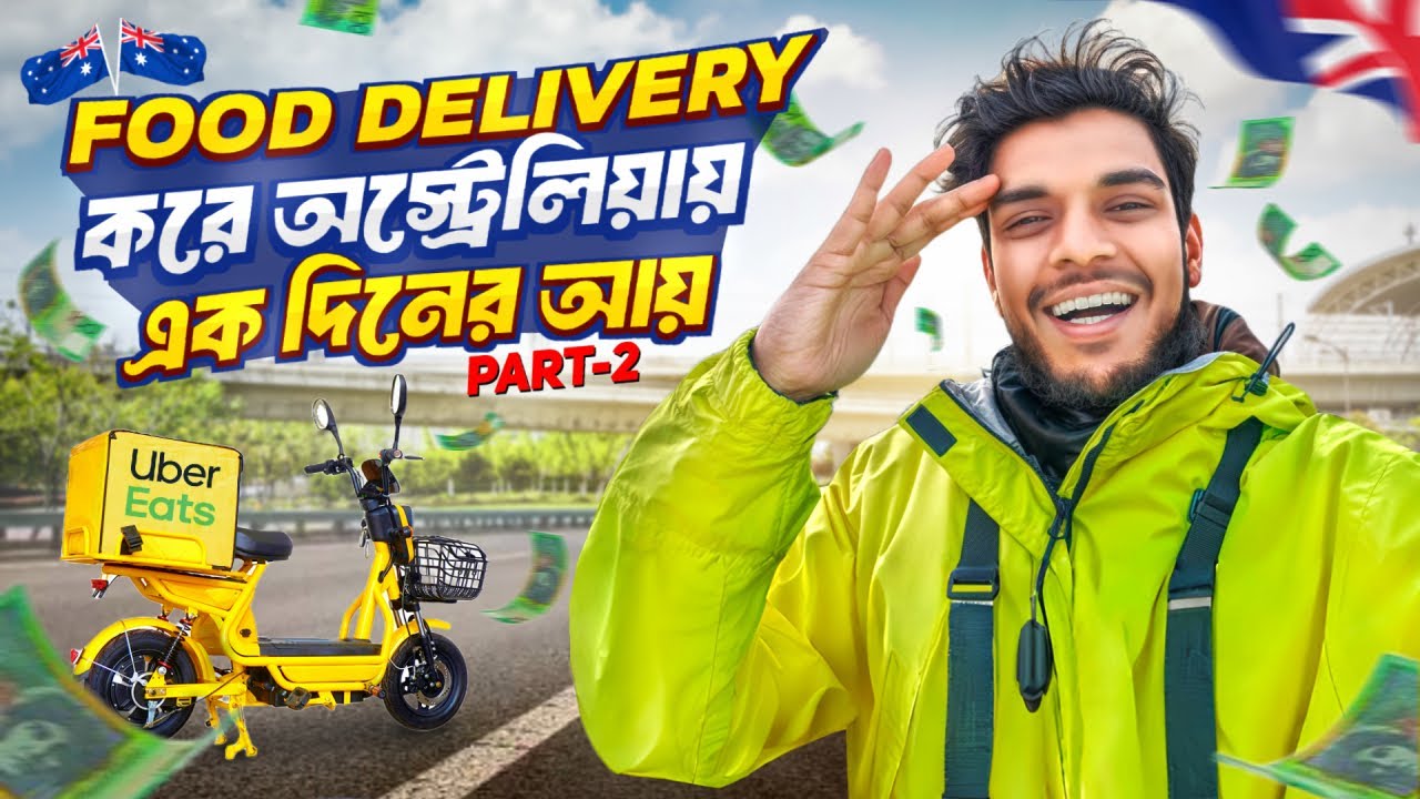 Food delivery করে অস্ট্রেলিয়ায় একদিনে কত টাকা ইনকাম করা যায়?? Imran Hossain From Australia | UBER