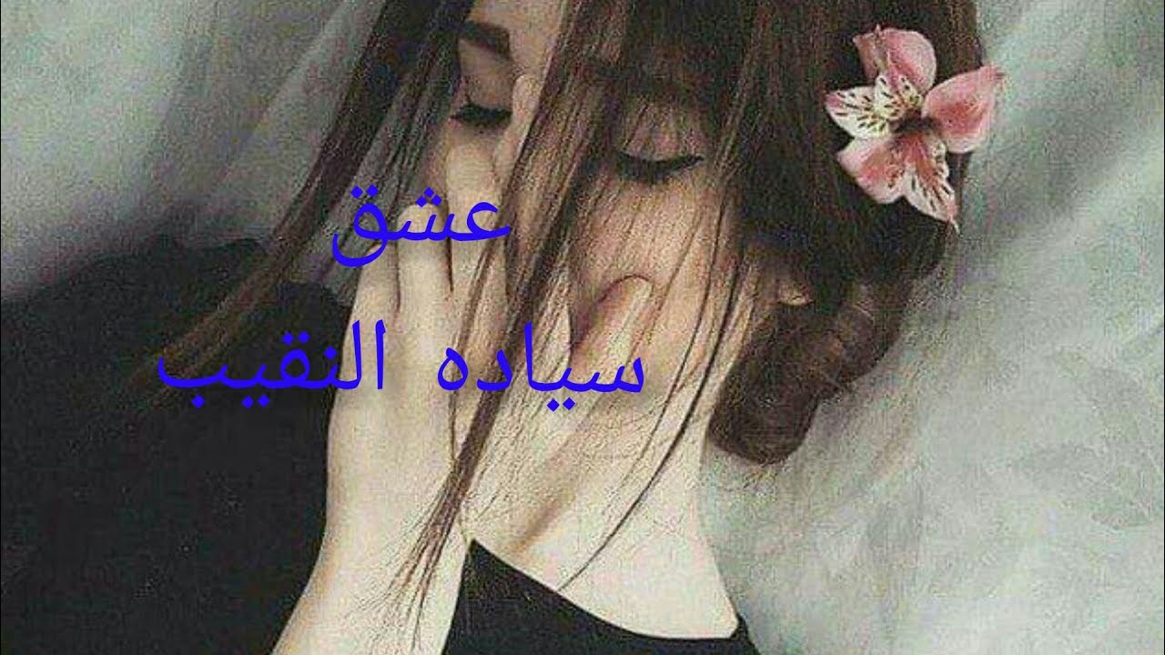 عشق سياده النقيب _1