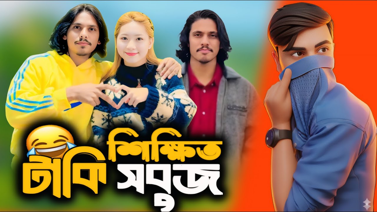 শিক্ষিত টাকি সবুজ 🥵 Tiktoker lx sobuj Roast X Nayeem 420  YT