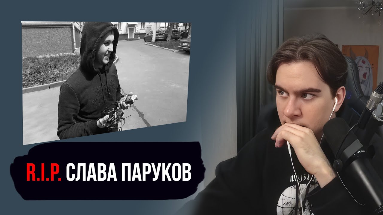 БРАТИШКИН УЗНАЛ О СМЕРТИ СЛАВЫ ПАРУКОВА (ИЛЬДАР АВТО-ПОДБОР)