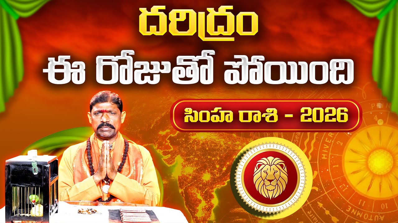 2026 చిలక జోస్యం | సింహ రాశి | Parrot Astrology 2026 Leo | Horoscope Prediction | Gopuram