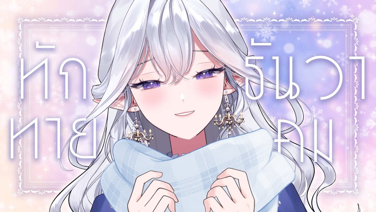 Hello, December ☃️ ปีนี้เป็นปีที่ดีของคุณรึเปล่าคะ【#Eileennoir】