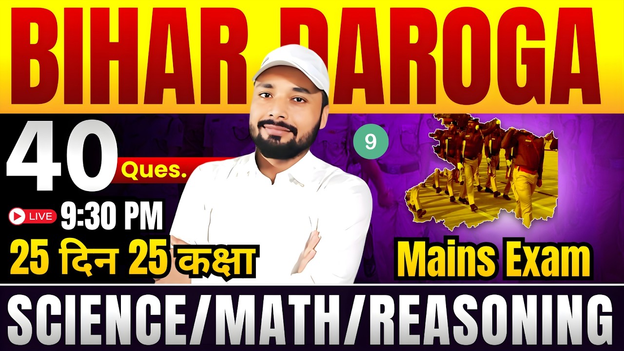 👮&zwj;♂️Bihar Daroga Mains Exam 2026 || 25 दिन 25 कक्षा || Day-09 || #BiharDaroga || Er. S K Jha Sir