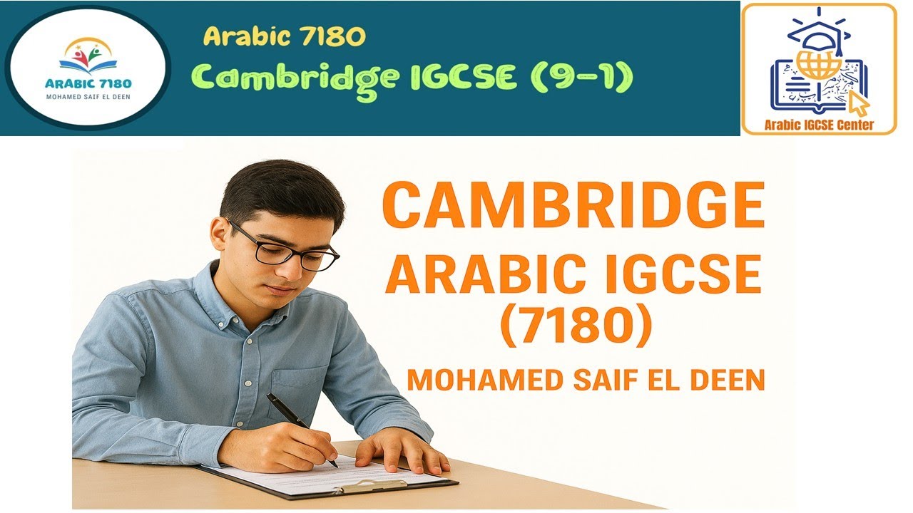 Cambridge IGCSE (9-1) Arabic 7180 اللغة العربية منهج كامبريدج