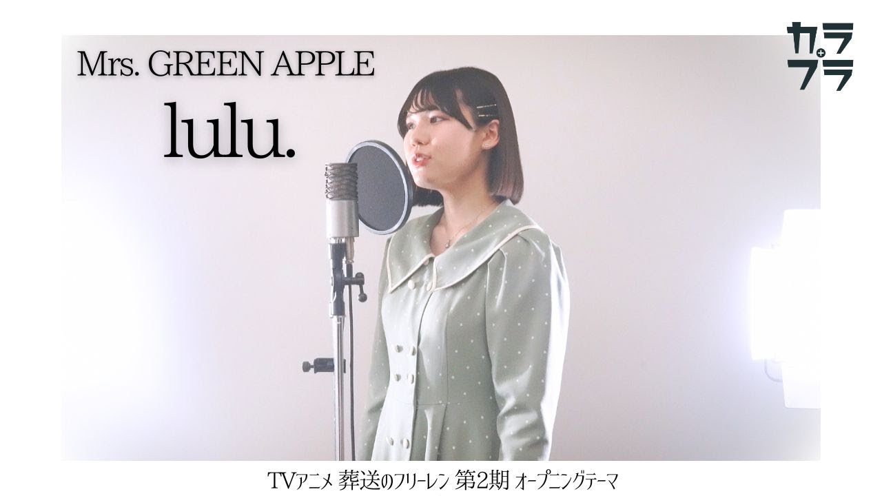 【女性が歌う】lulu. / Mrs. GREEN APPLE【 TVアニメ 葬送のフリーレン 第2期 オープニングテーマ 】』covered by Tsubasa