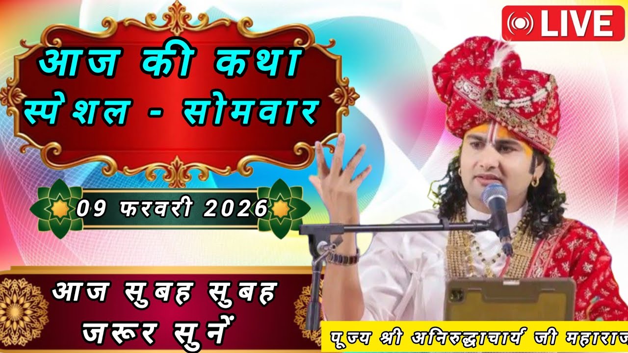 💥 आज की कथा 💥 अनिरुद्ध जी महाराज कथा💥February 9, 2026💥 आज की न्यू लाइव कथा💥