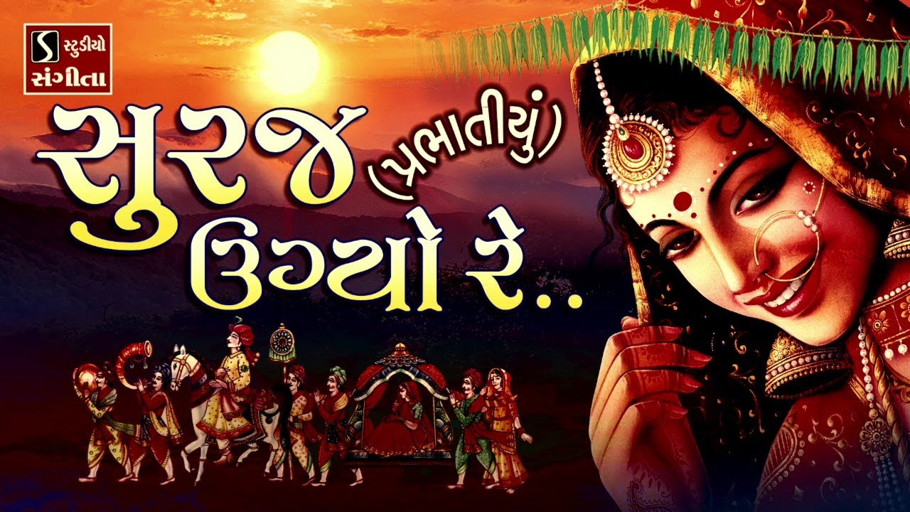 Suraj Ugyo Re [PRABHATIYU] - Gujarati LaganGeet || પ્રાચીન લગ્નગીત ||