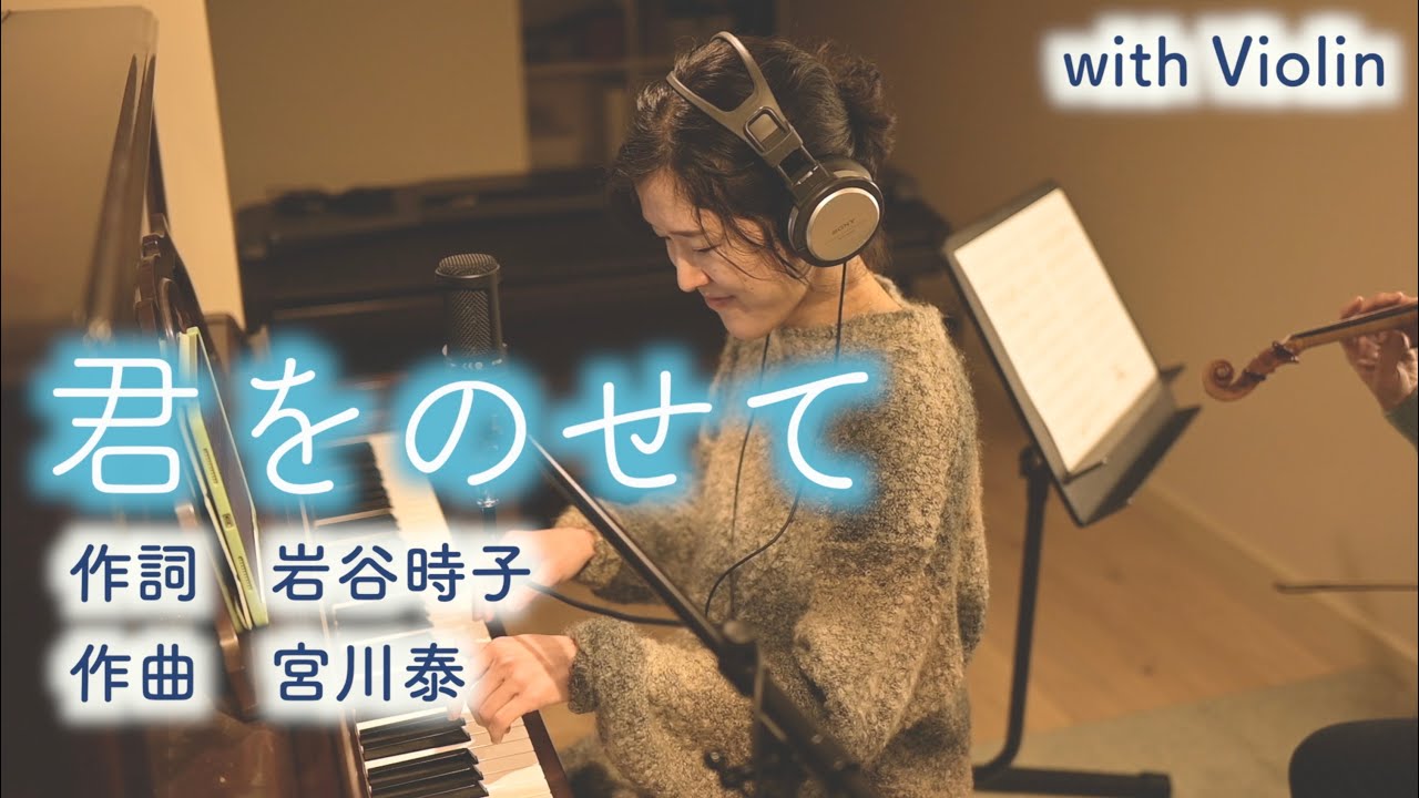 ♪君をのせて / 岩谷時子作詞 宮川泰作曲 with Violin【歌ってみた】