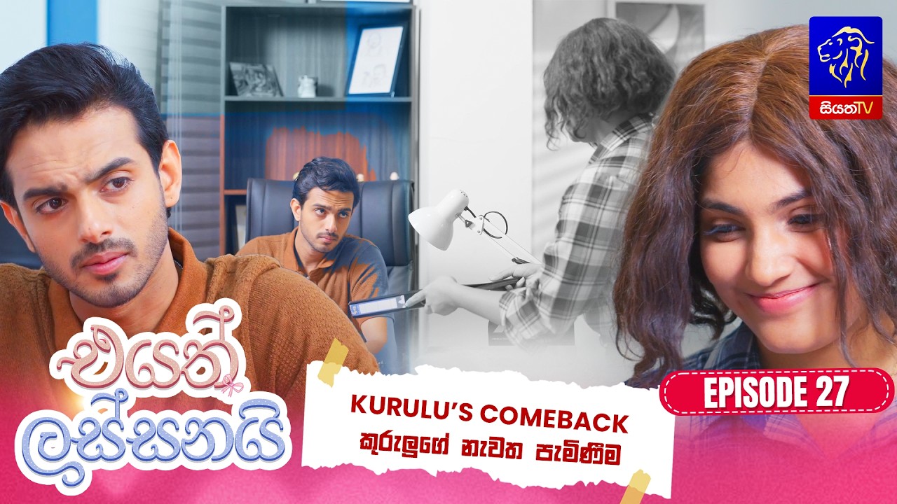 Eyath Lassanai (එයත් ලස්සනයි) || Episode 27 || 19th August 2026 || Siyatha TV #teledrama