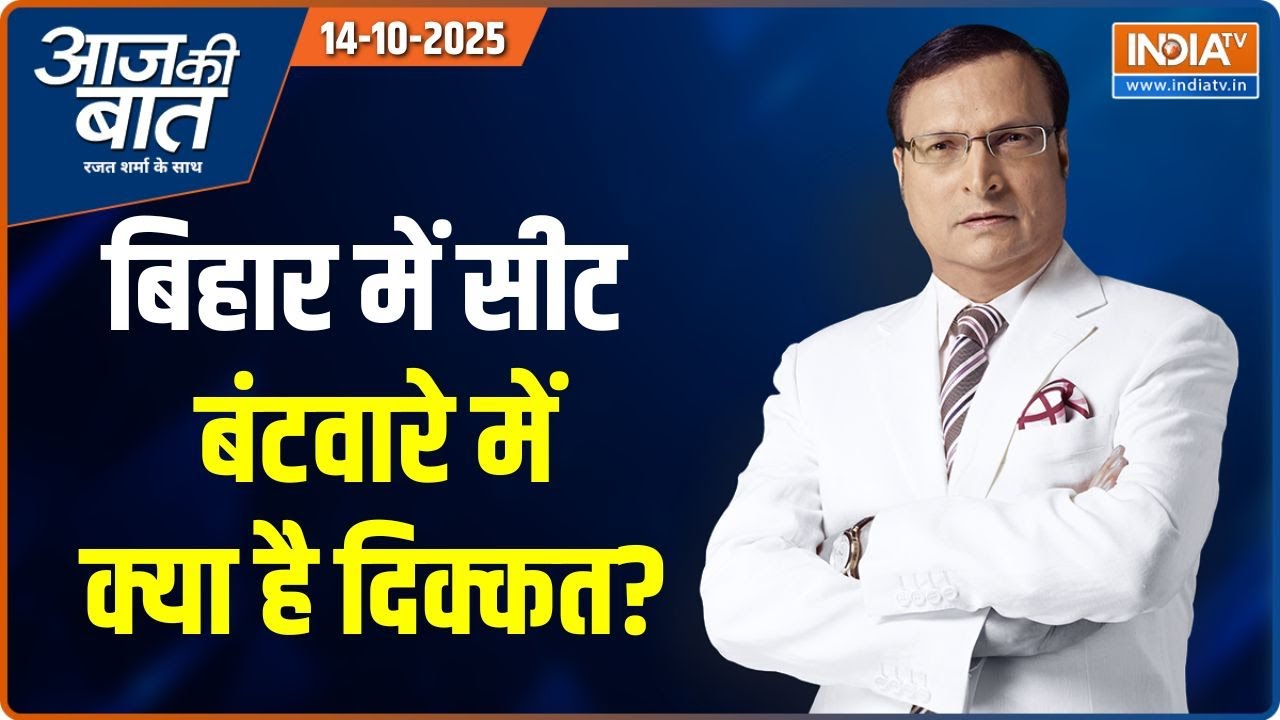 Aaj Ki Baat : उम्मीदवार Declare करने में दिक्कत कहां है ? | Bihar Election | IPS Puran | Shehbaz