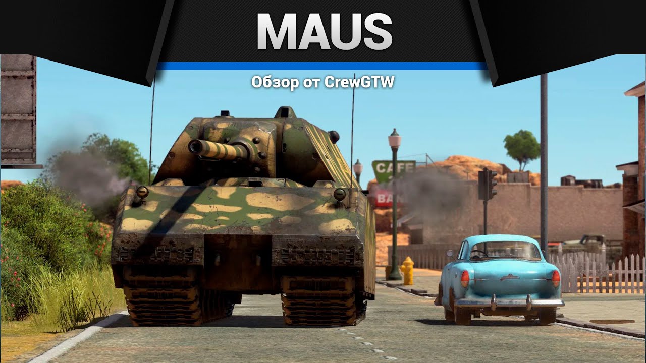 ВЫВЕДЕН ИЗ ИГРЫ MAUS в War Thunder