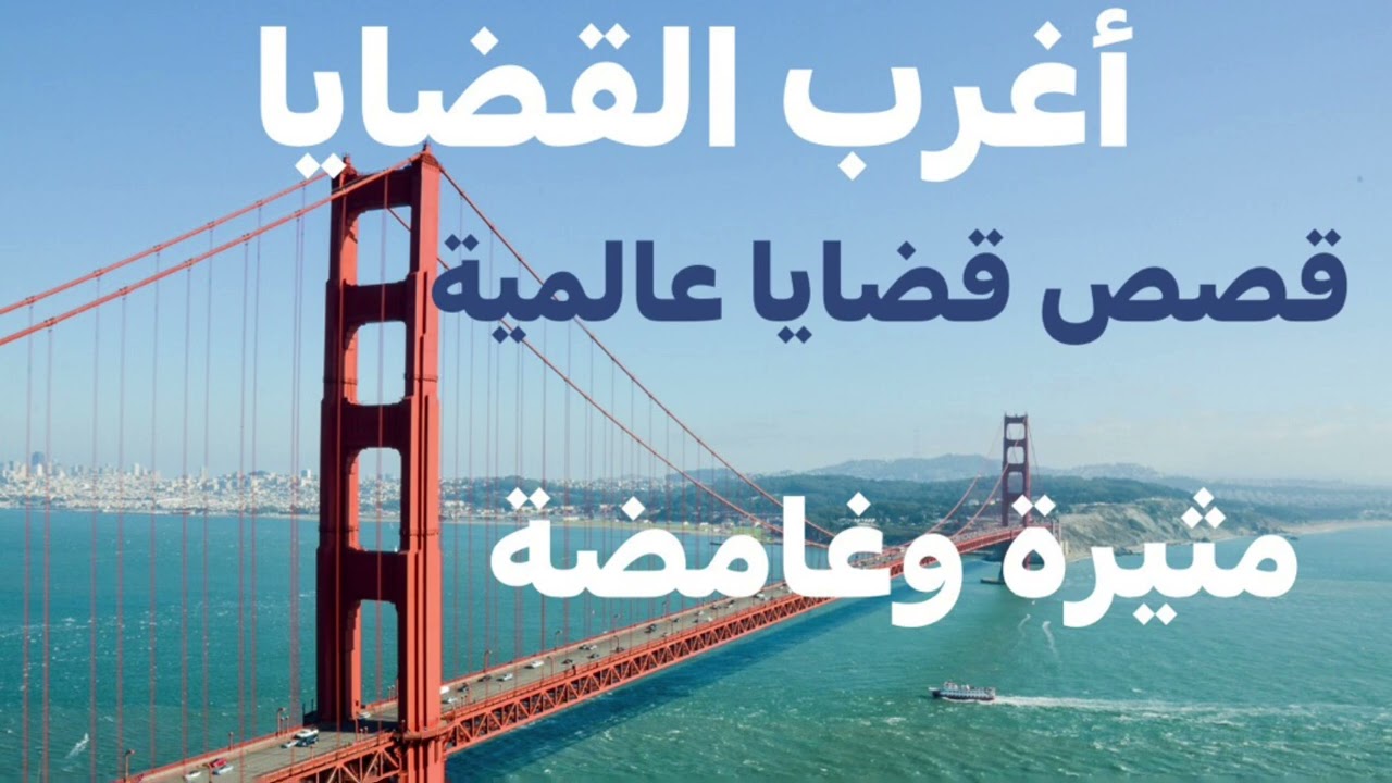#اغرب_القضايا مجموعة قصص قضايا عالمية مثيرة وغامضة حدثت فى بلاد مختلفة من العالم وتم الحكم فيها $@