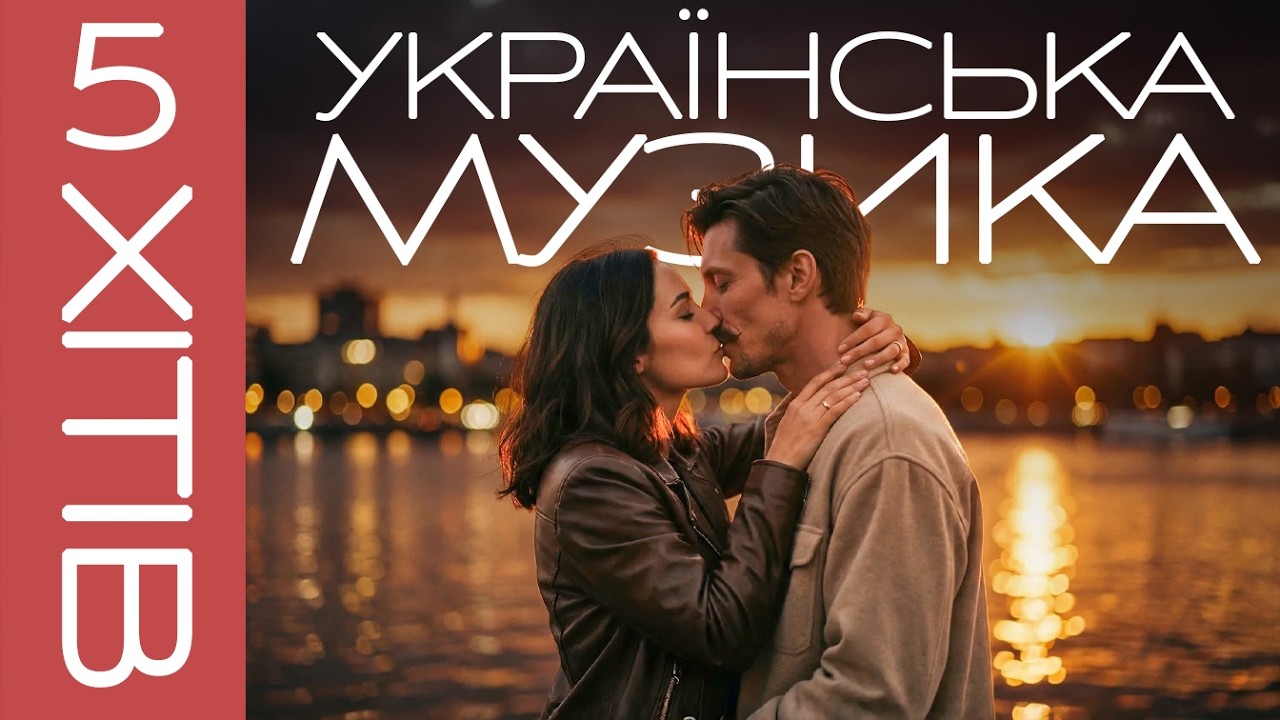 5 українських хітів, які треба почути в березні 2026! Нові українські пісні про кохання ❤️