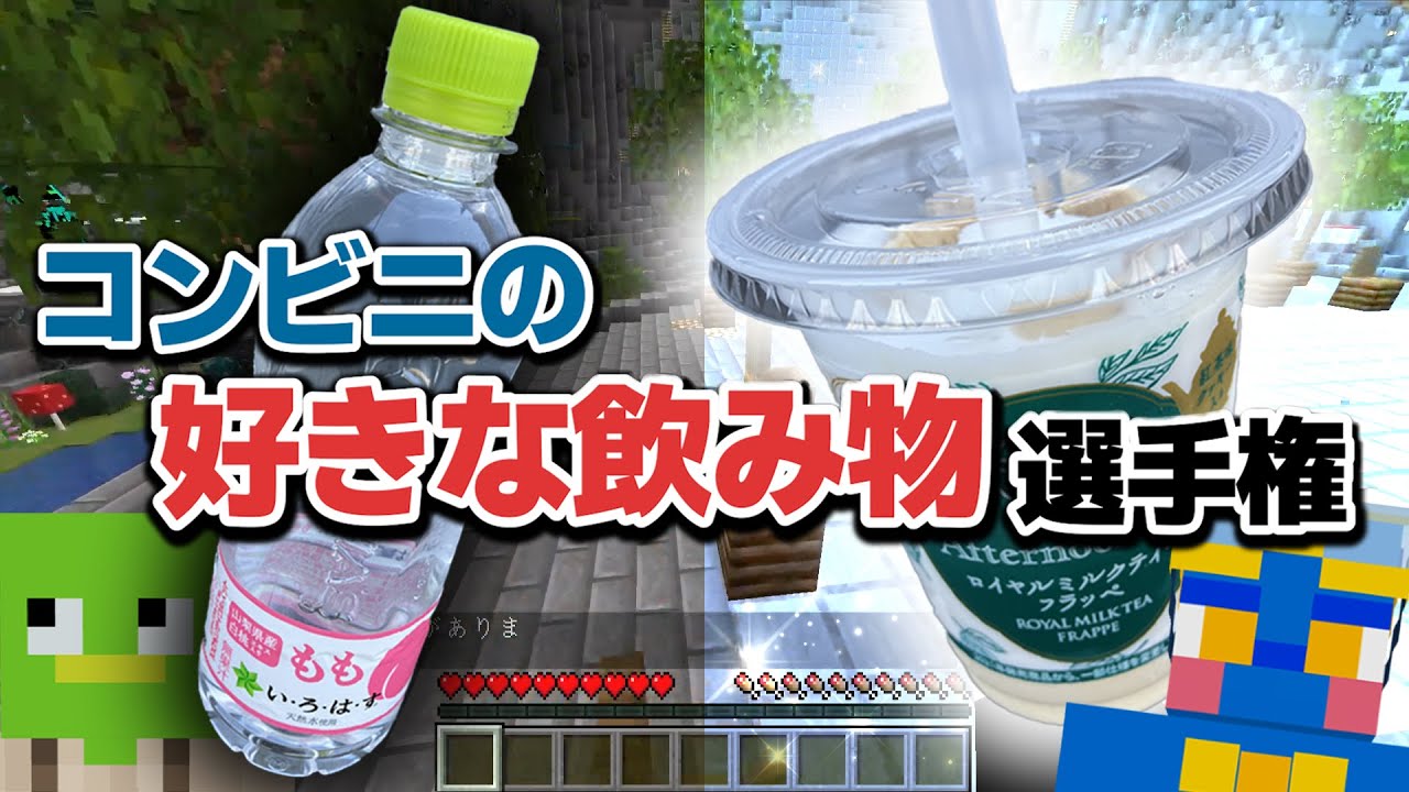 コンビニの好きな飲み物選手権 - マインクラフト【KUN】