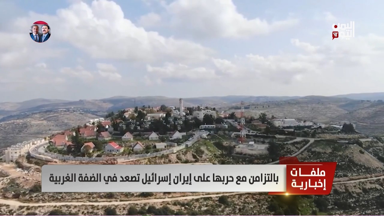 بالتزامن مع حربها على إيران إسرائيل تصعد في الضفة الغربية - تقرير: ميثاق توفيق   قراءة: أمين العتيبة