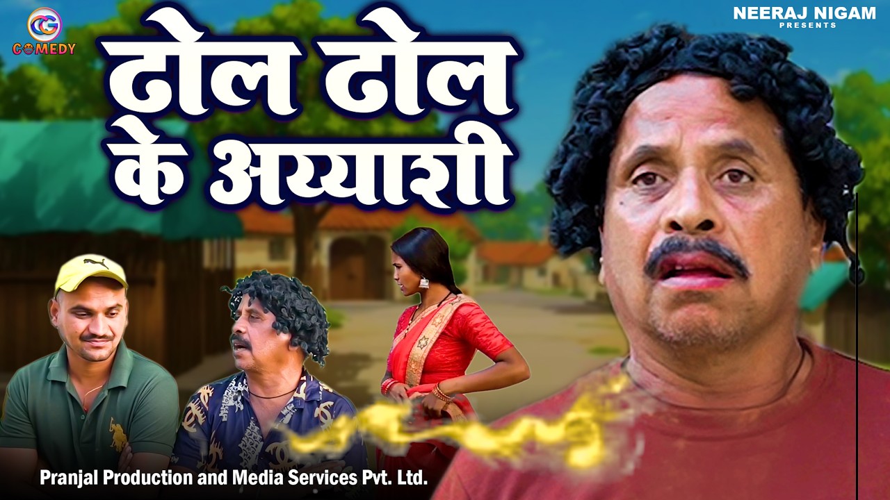 ढोल ढोल के अय्याशी #neeraj_nigam   #cgcomedy  #dholdholcomedy