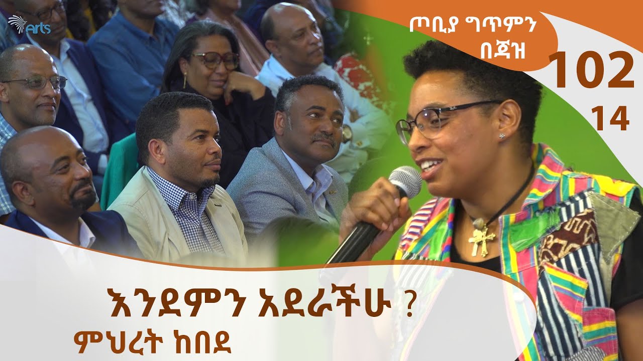 ምህረት ከበደ  - እንደምን አደራችሁ ? - ጦቢያ ግጥምን በጃዝ #102-14 [Arts TV World]