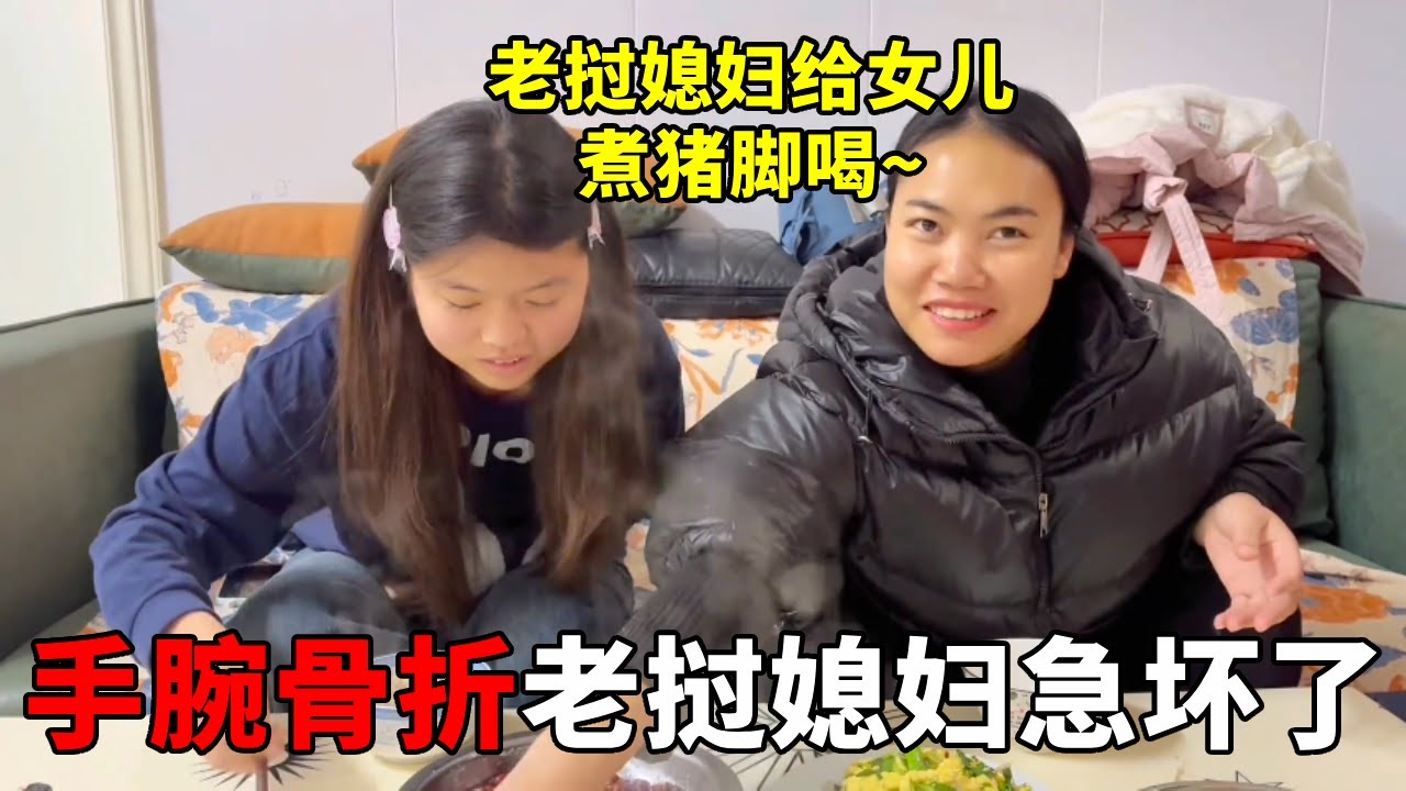 二女儿手腕骨折，老挝媳妇下厨做猪脚炖花生，朴实的爱最动人！【老许的老挝媳妇】#我的乡村生活 #三农 #跨国婚姻 #猪脚炖花生