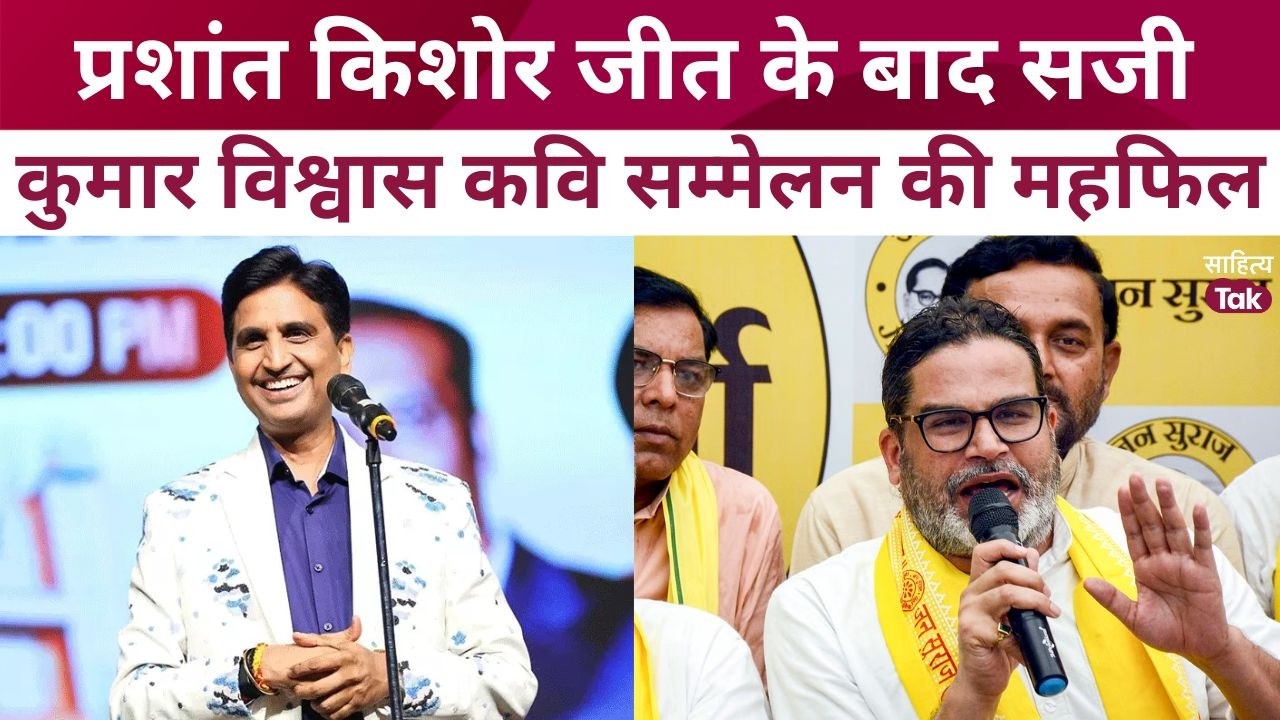 Kumar Vishwas संग Prashant Kishor Election Result के जश्न का अलग अंदाज | Prashant Kishor