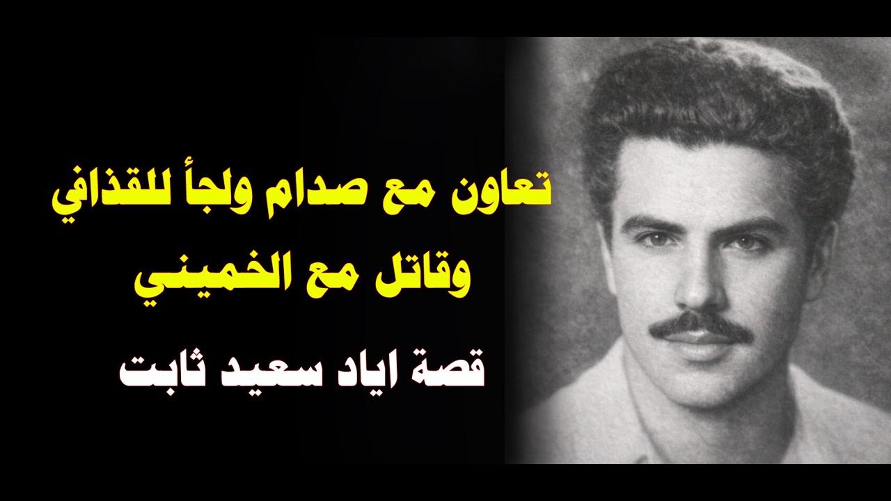 اياد سعيد ثابت: البعثي الذي تعاون مع صدام ولجأ عند القذافي وقاتل مع الخميني ضد الجيش العراقي