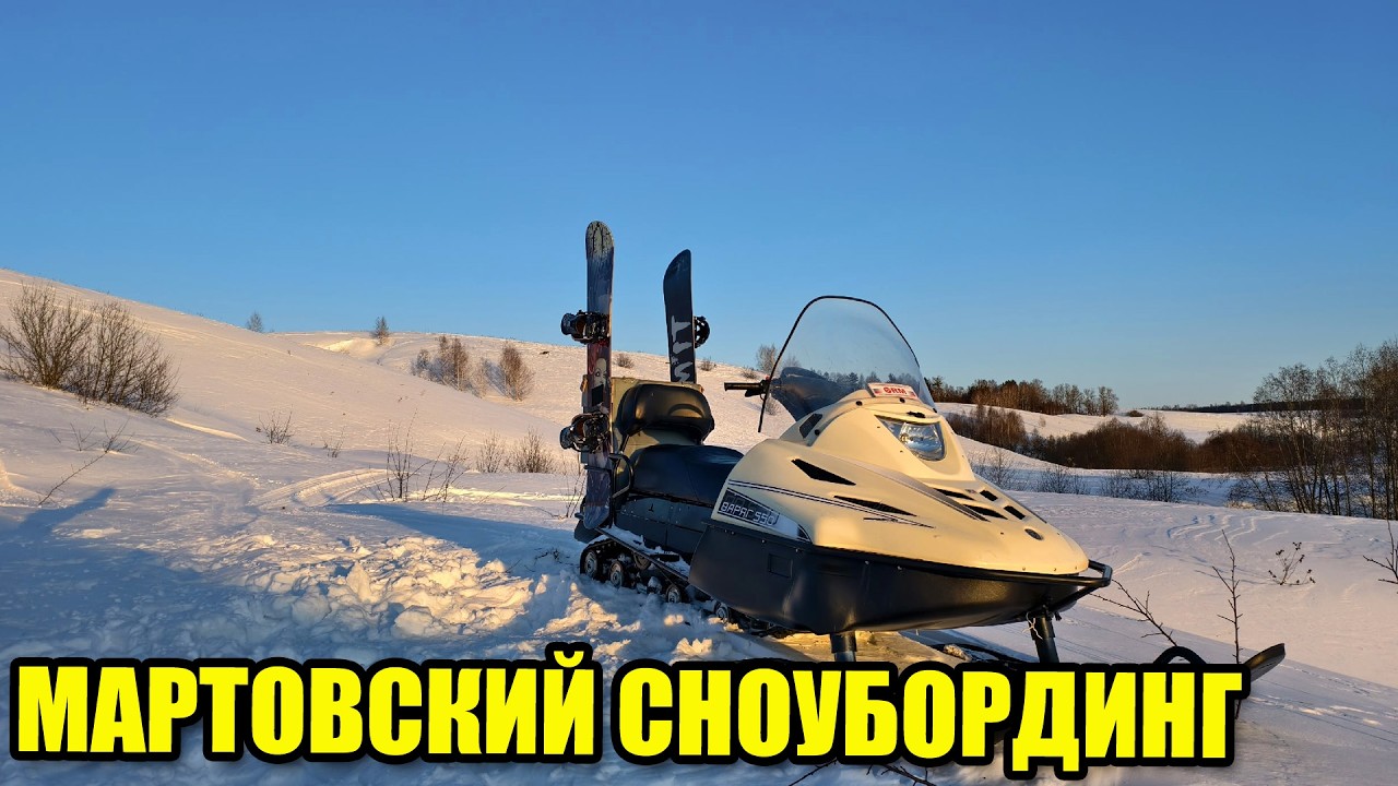 Мартовский сноубординг. Проблемы с триколор