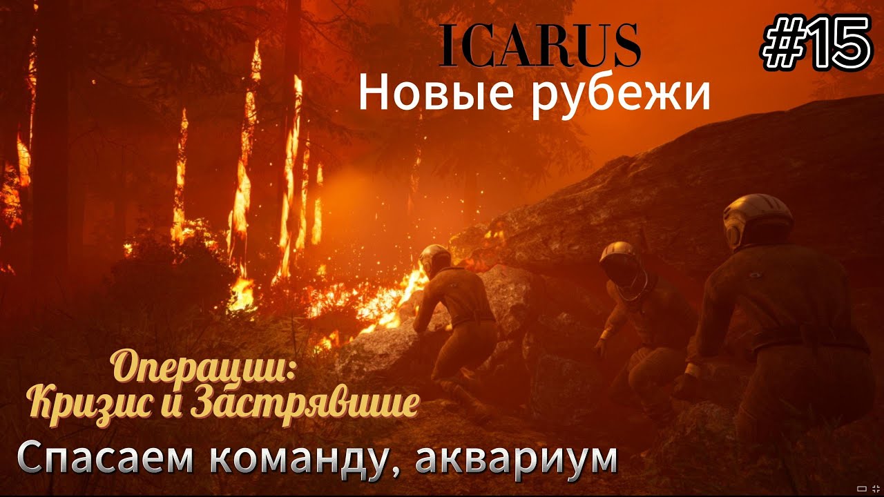 Icarus: Новые рубежи #15  Операции: Кризис и Застрявшие, спасаем команду, аквариум