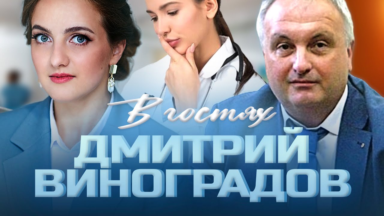 Стоит ли поступать в МЕД? Популярные специальности в 2023 г.? Интервью с Виноградовым Д.Л.