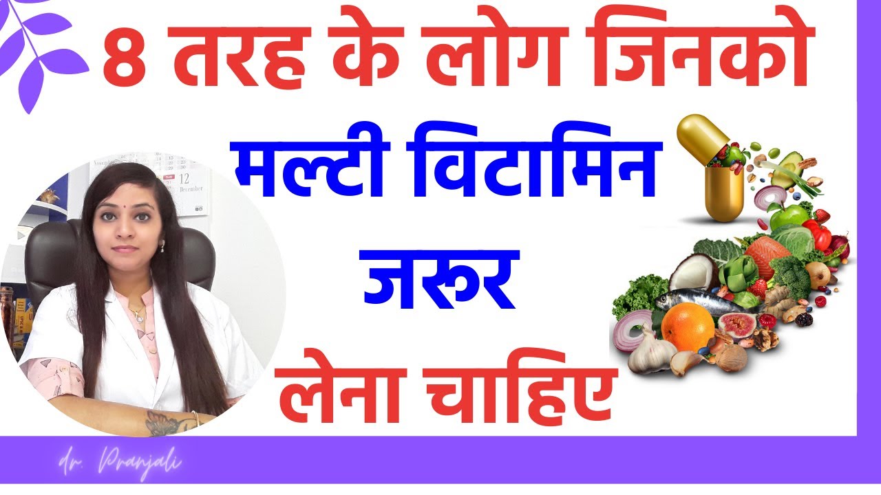 8 ऐसे लोग जिनको मल्टी विटामिन जरूर लेना चाहिए | Multivitamin Multimineral benefits for men & women