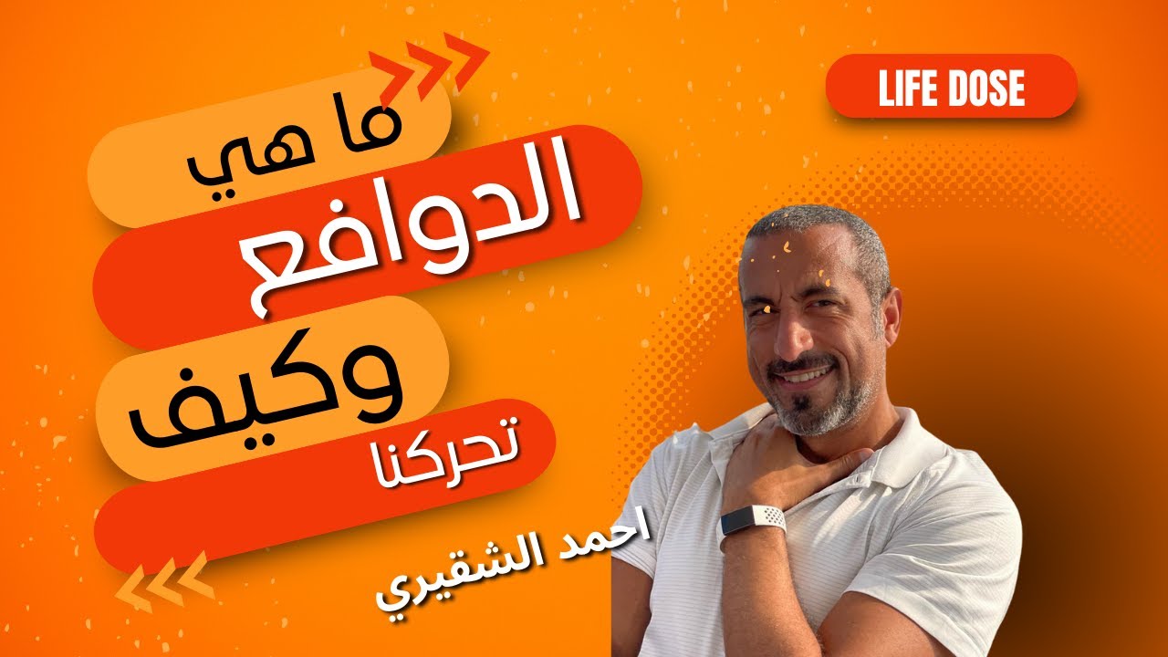 ما هي الدوافع و كيف تحركنا في الحياة كلام رائع جدا عن دوافع الانسان من احمد الشقيري
