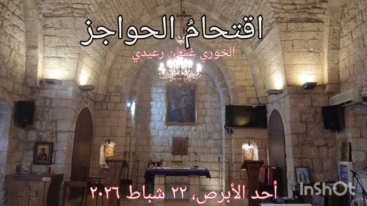 إقتَحِمُوا الحَواجز. أحد الأبرص. الخوري غسان رعيدي. ٢٢ شباط ٢٠٢٦