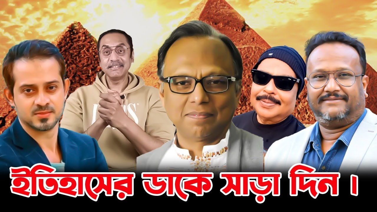 ইতিহাসের ডাকে  সাড়া  দিন | pinaki bhattacharya | elias hossain | মাহমুদুর রহমান | মালেক আফসারী