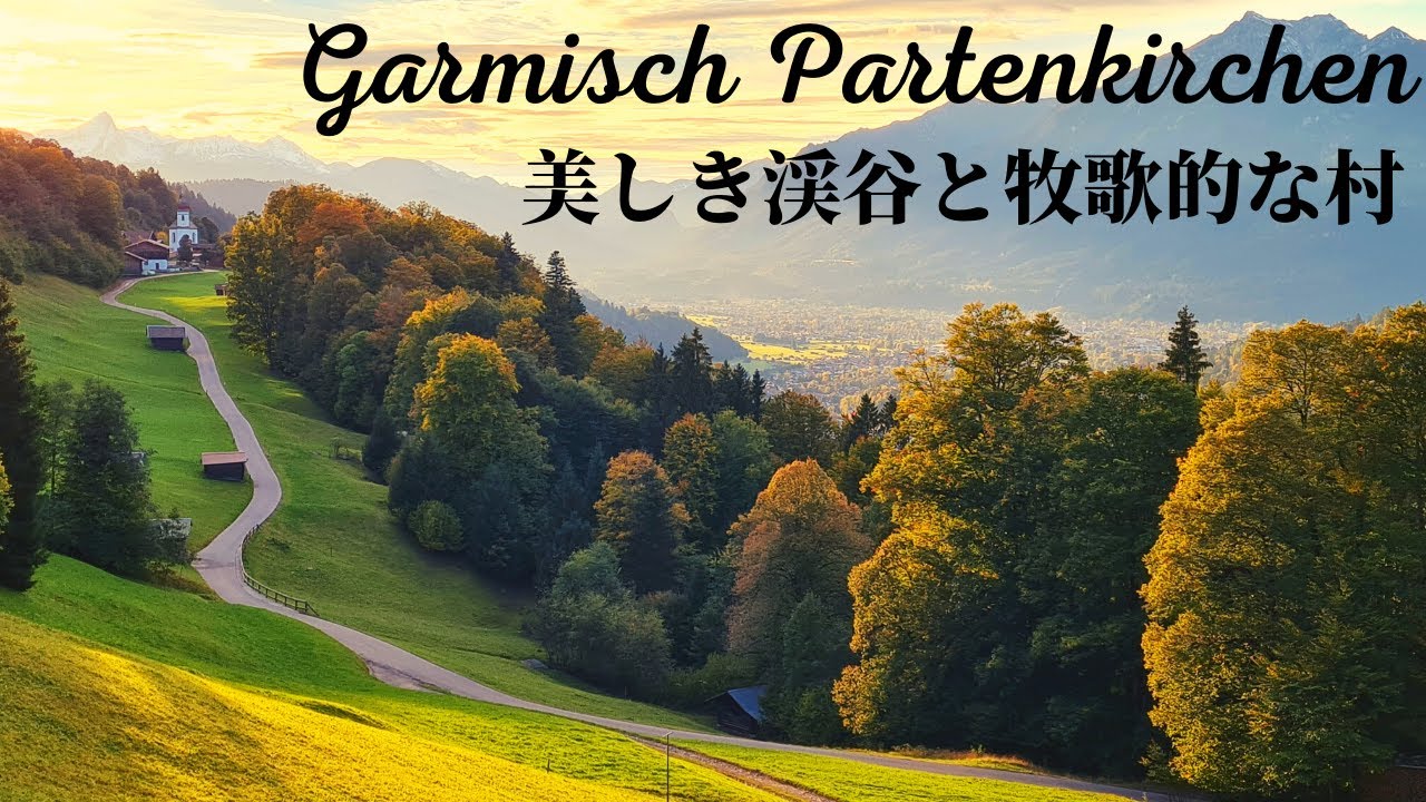 【美しきドイツの秋！】絶景の渓谷と最も牧歌的な村と景色をガイドがご案内