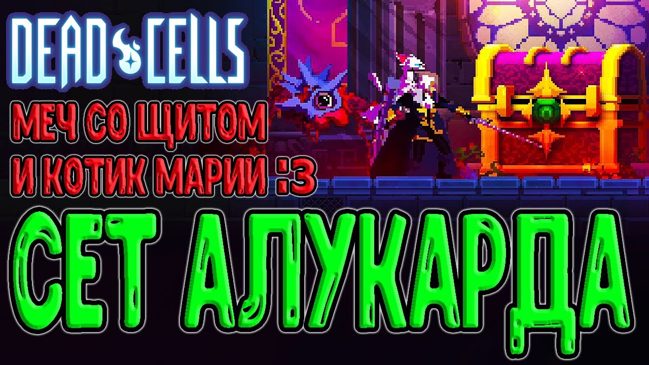 Синергия Меча и Щита Алукарда / Кот Марии и Сет Алукарда / Dead Cells - Return to Castelvania DLC
