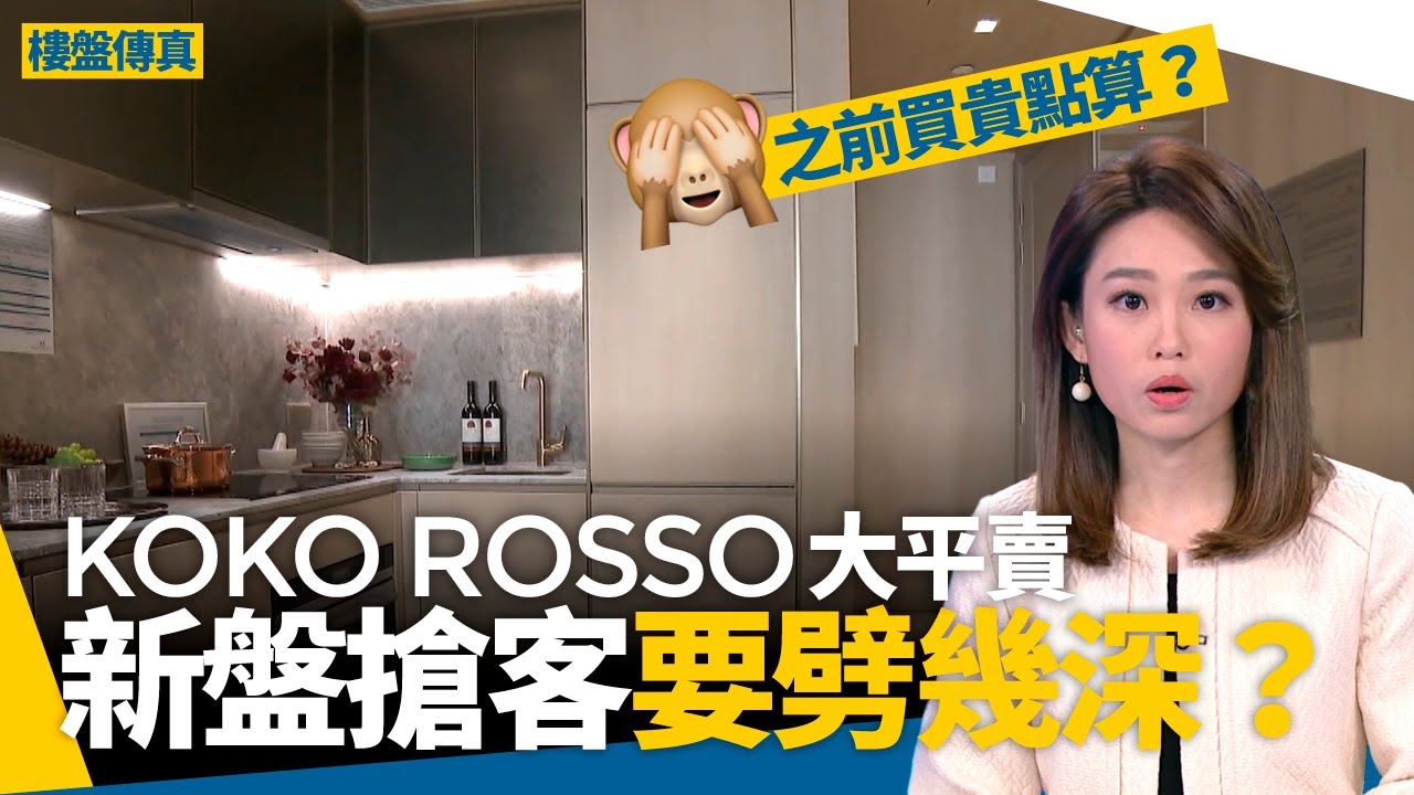 KOKO ROSSO大平賣？地產代理：震撼九龍區　NOVO LAND搶客劈價幾深先夠？ #樓盤傳真
