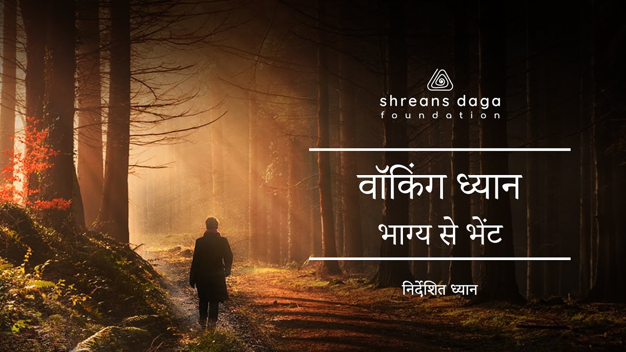 वॉकिंग ध्यान - भाग्य से भेंट | Hindi | Guided Meditation by Shreans Daga