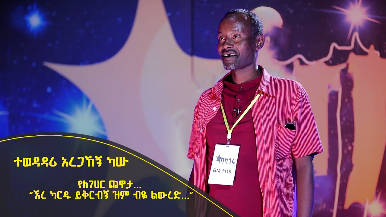 Balageru meirt ባላገሩ ምርጥ | ተወዳዳሪ አረጋኸኝ ካሡ | የለገሀር ጨዋታ&hellip; &ldquo;ኧረ ካርዱ ይቅርብኝ ዝም ብዬ ልውረድ&hellip;&rdquo; | ነሐሴ 1 2014 ዓ/ም
