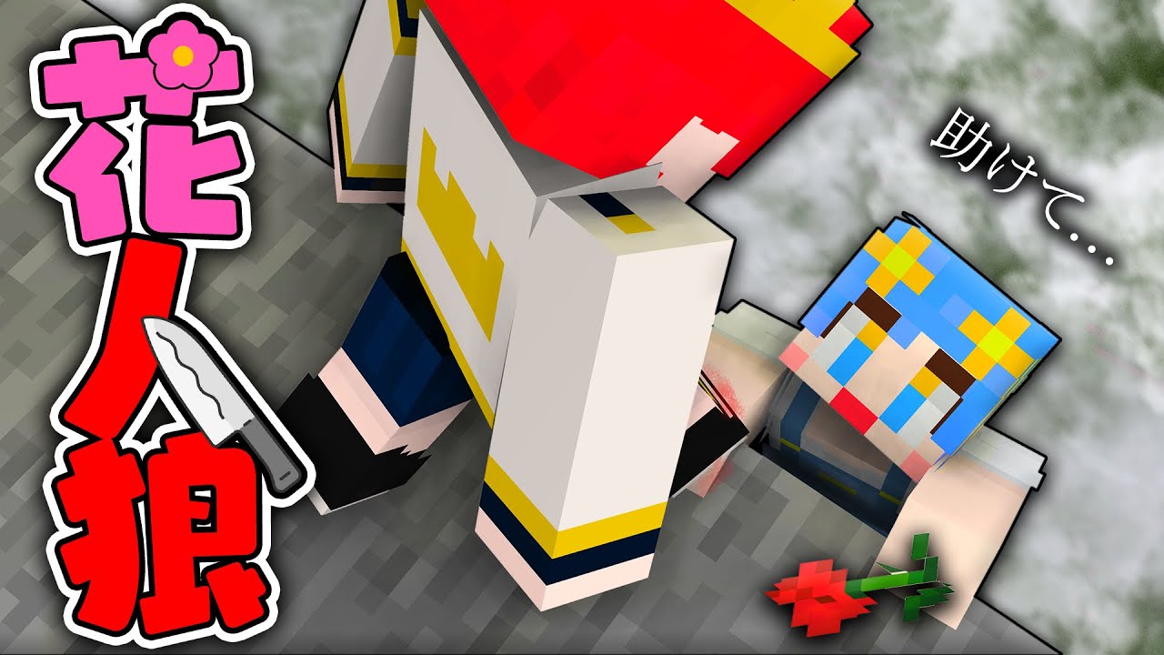信用してた友達が殺人鬼でした&hellip;『花飾り人狼ゲーム🌸』【 マイクラ / Minecraft 】