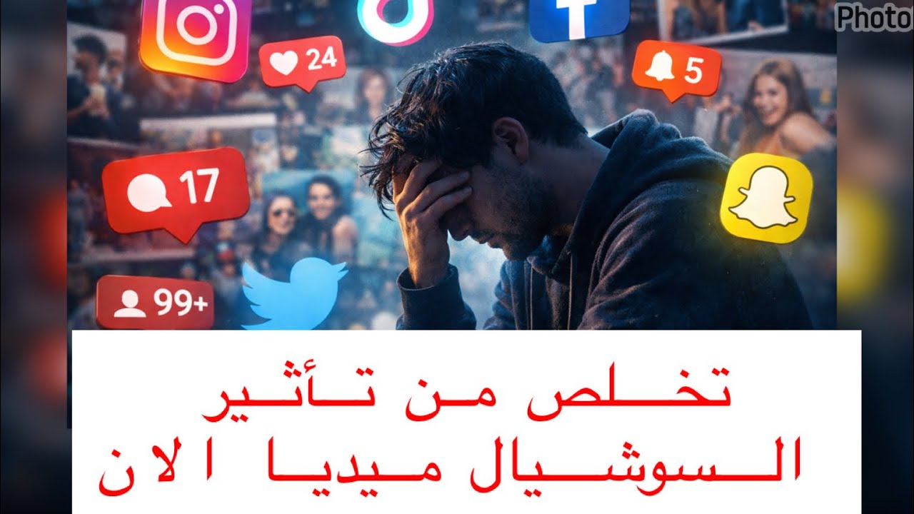 الضرر الصامت للسوشيال ميديا على نفسيتك ..ازاي تخليها متأثرش عليك📲