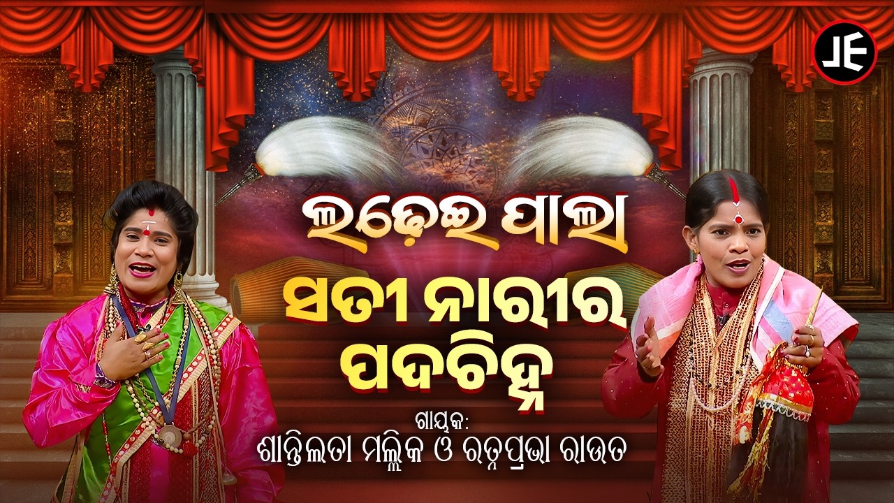 ଲଢେଇ ପାଲା: ସତୀ ନାରୀର ପଦଚିହ୍ନ | Ladhei Pala - Satinarira Padachihna | Shantilata & Ratnaprabha