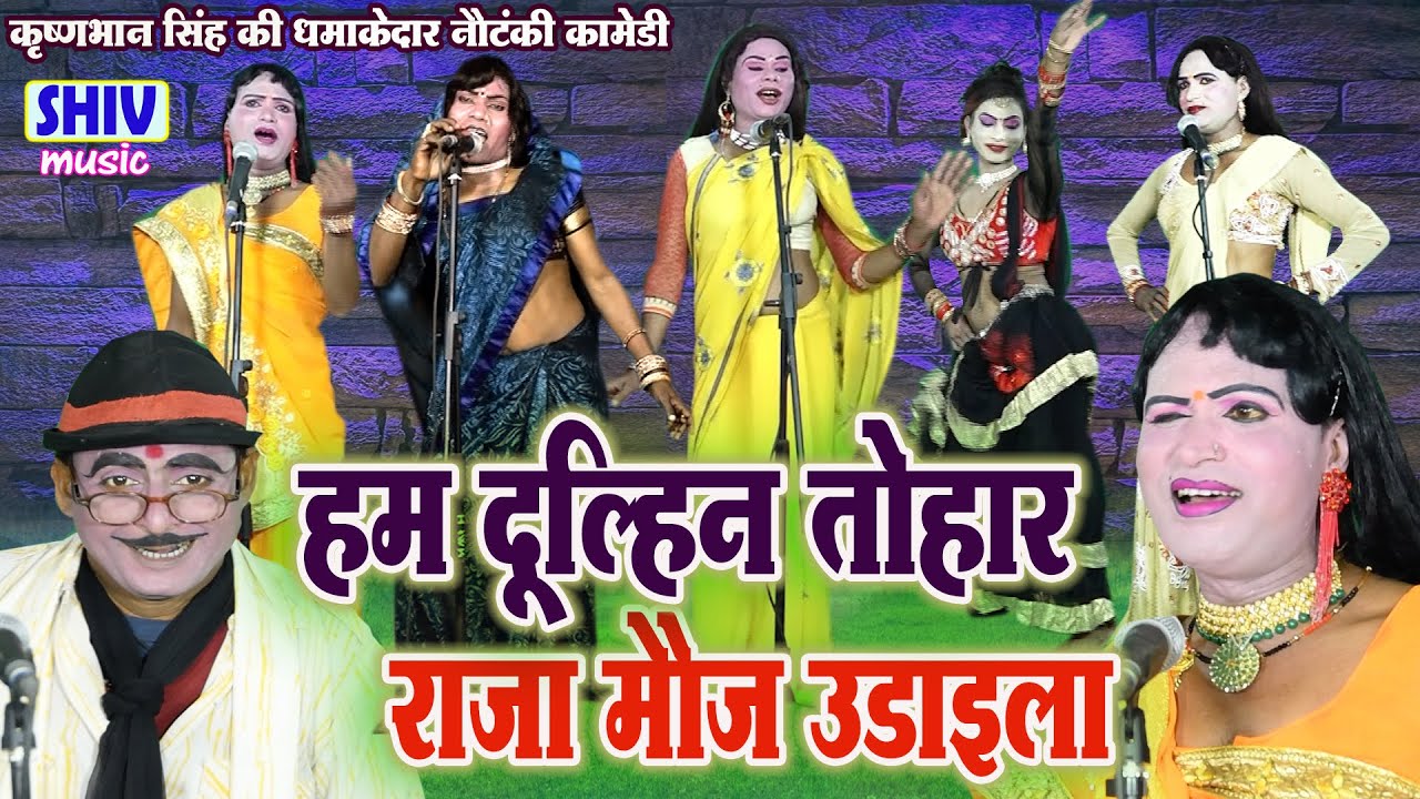 कृष्णभान सिंह की नौटंकी हम दुल्हिन तोहार हम दुल्हिन #nautanki #entertainment #comedy