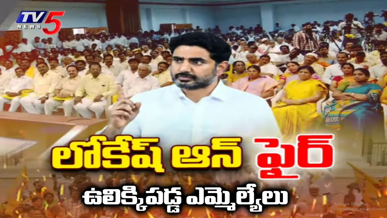 Minister Nara Lokesh Fires On MLA's Over Not Conducting Prajadarbar In Constituencies | TV5