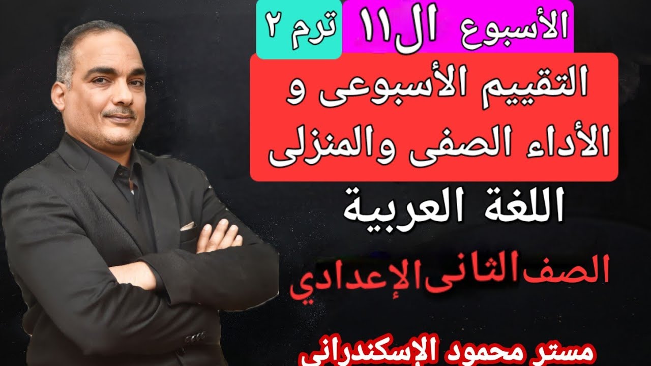 حل تقييم الأسبوع الحادى عشر| حل الأداء الصفى | حل الأداء المنزلى | الترم التانى | تانية إعدادى عربى