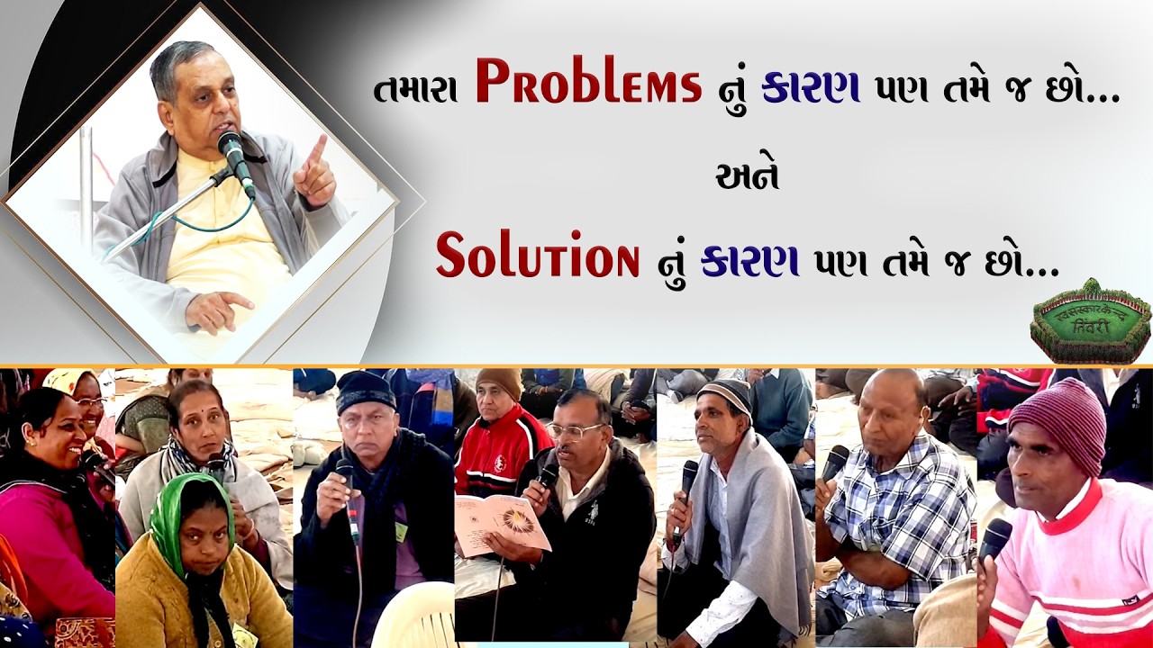 Tivri Shibir 2025 | તમારા Problemsનું કારણ તમે જ છો, Solutionનું કારણ પણ તમે જ છો Apt.Jaymeshanandji
