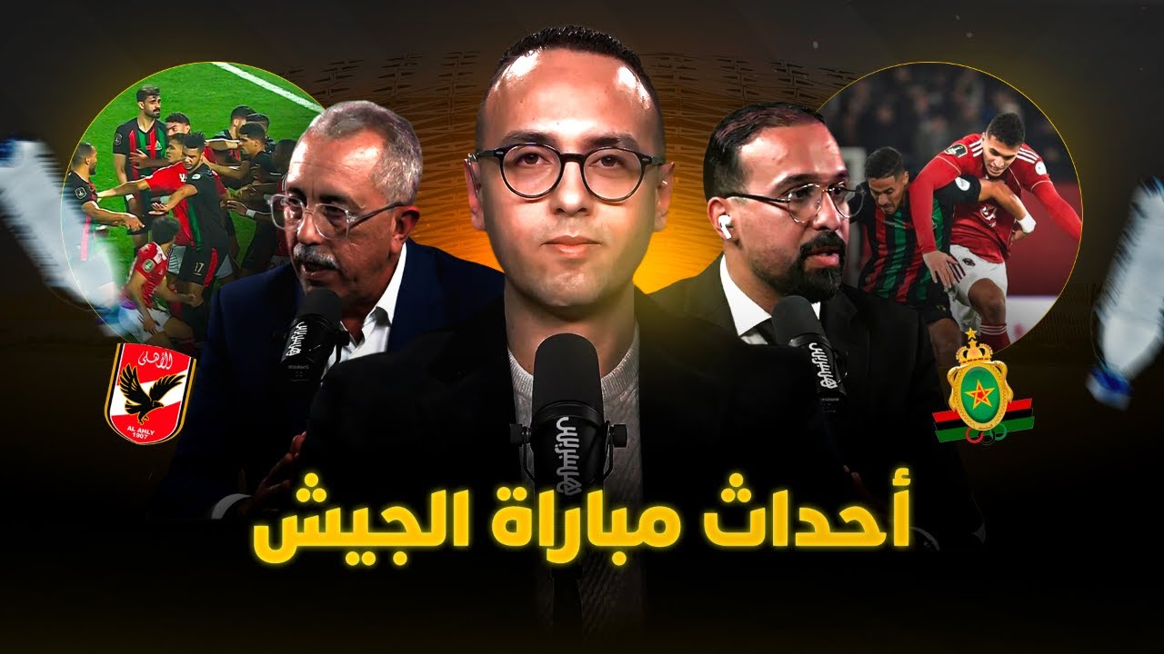 🔴 مباشر.. ميطا 3 | أحداث مباراة الجيش والأهلي والحصيلة القارية للأندية المغربية ⚽🏆🇲🇦