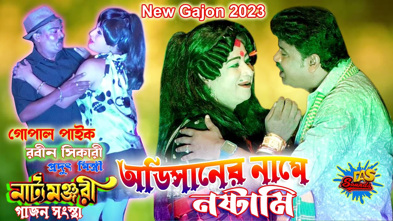 2023 Gopal Paik New Gajon | অডিসানের নামে নষ্টামি | গোপাল পাইক হিট গাজন | নাট্যমঞ্জরী গাজন সংস্থা