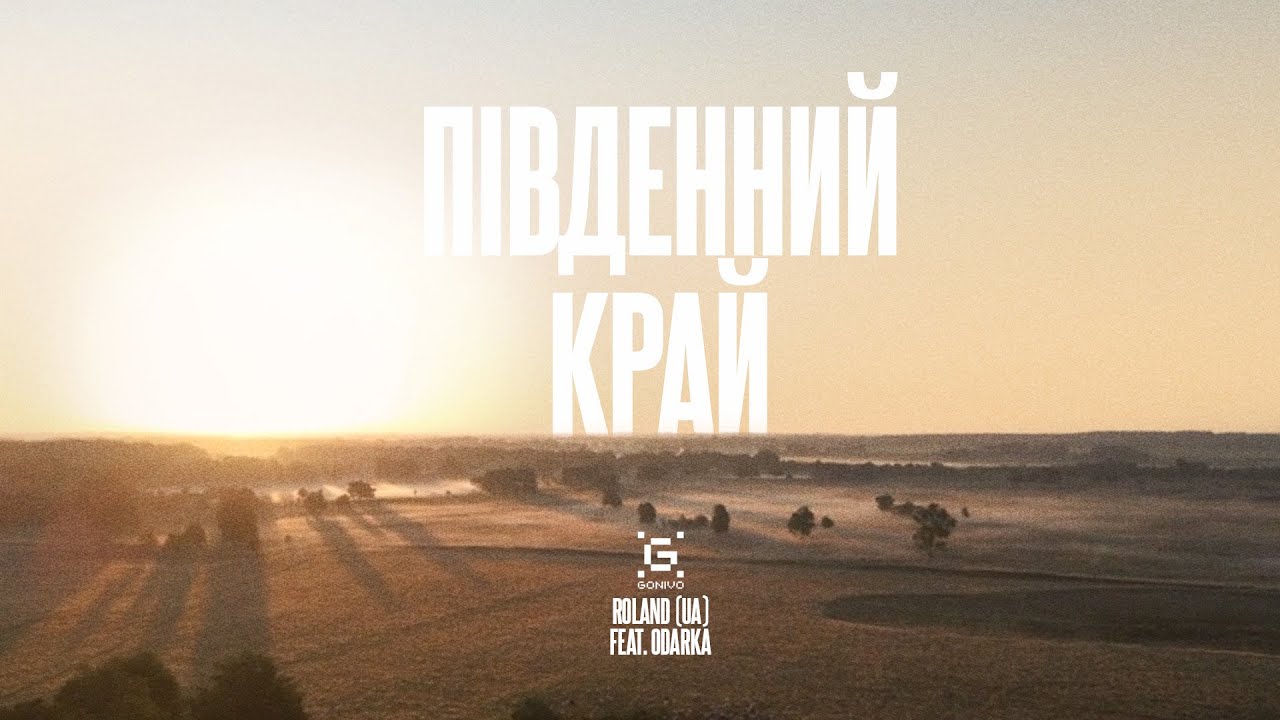 Roland (UA) feat. Odarka - Південний Край
