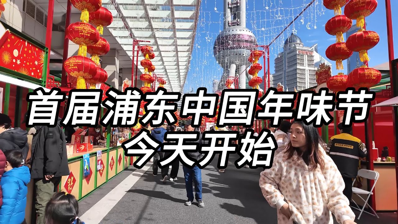 马年春节倒计时！就在今天，陆家嘴开启首届浦东中国年味节，100+个摊位！现场好多意想不到的美食😋，还有表演助兴，知名酒店餐厅、很多up主都有摊位，是个迎接新年的好去处。