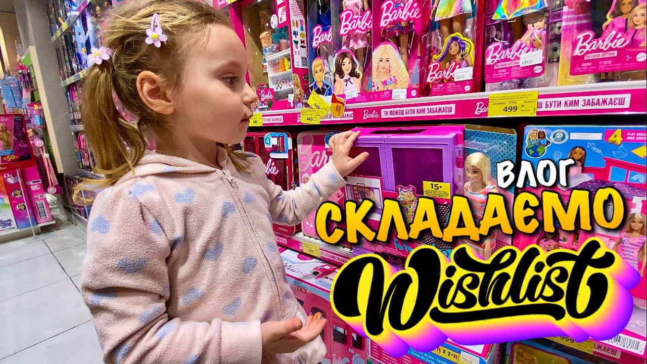 WISHLIST КАРОЛІНКИ | СКЛАДАЄМО ВІШЛИСТ НА 5 РОКІВ В МАГАЗИНІ ІГРАШОК | BARBIE | UNICORN | VLOG