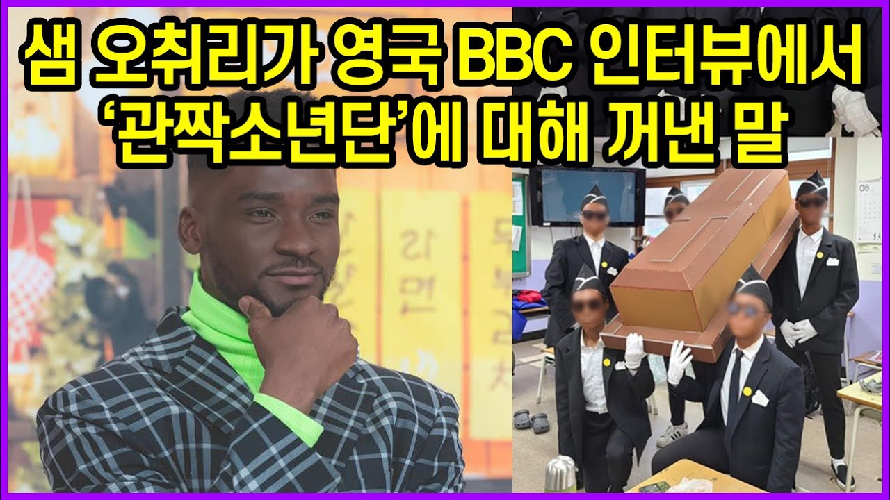 샘 오취리가 영국 BBC 인터뷰에서 의정부고 &rsquo;관짝소년단&rsquo;에 대해 꺼낸 말